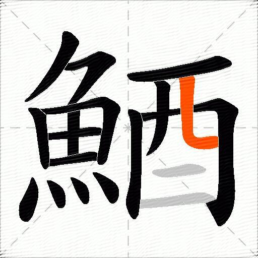 鯂