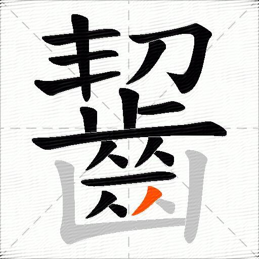 齧