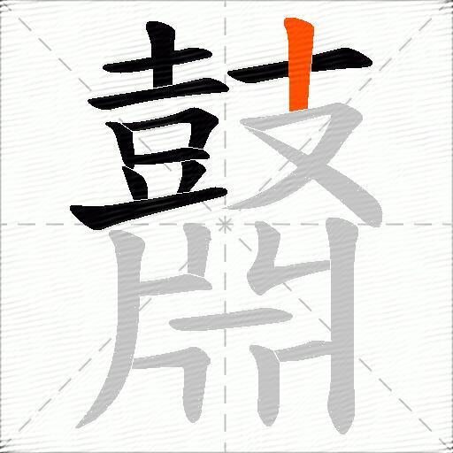 鼘