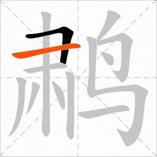 鹔