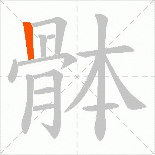 骵