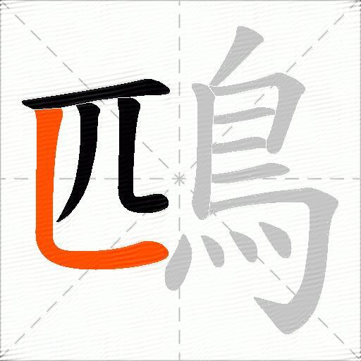 鴄