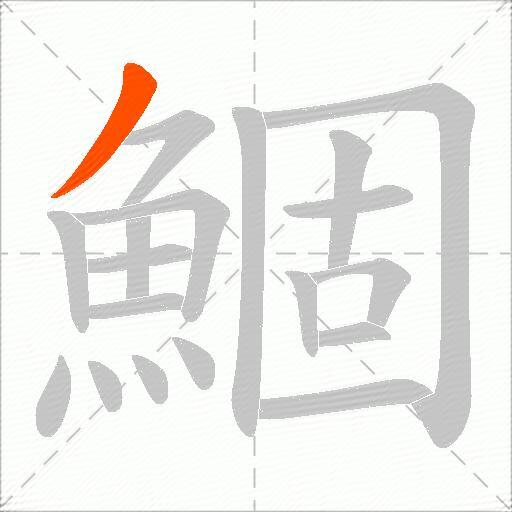鯝
