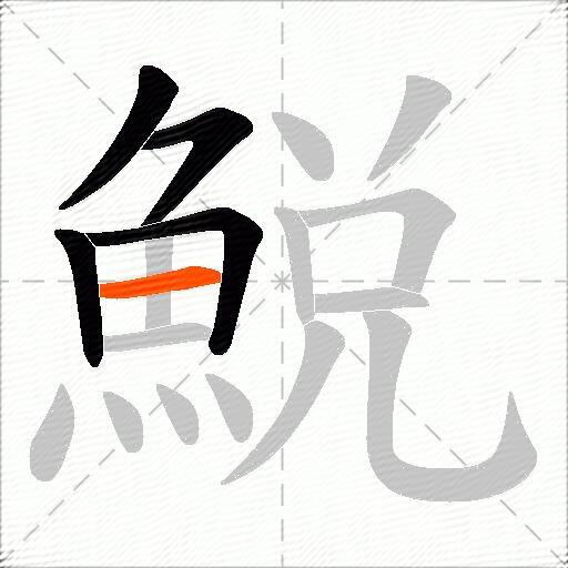 鮵