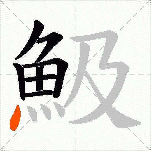 魥