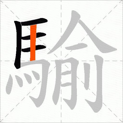騟