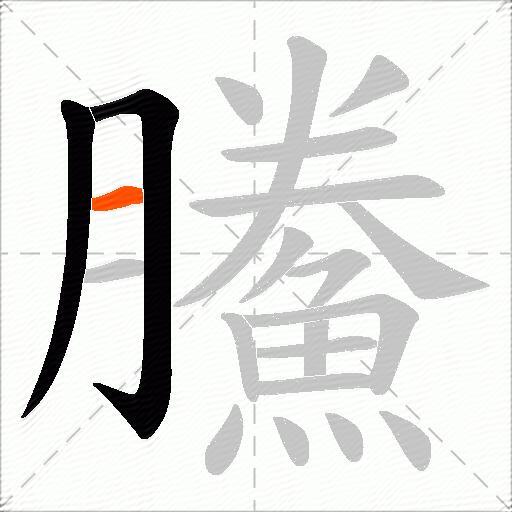 鰧