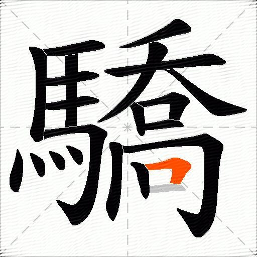 驕