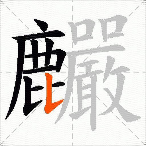 麣