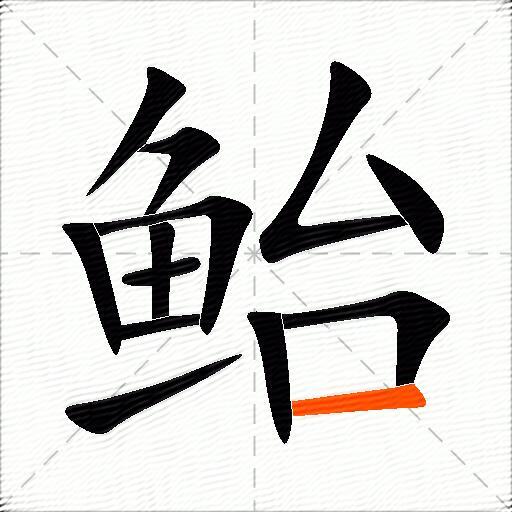 鲐