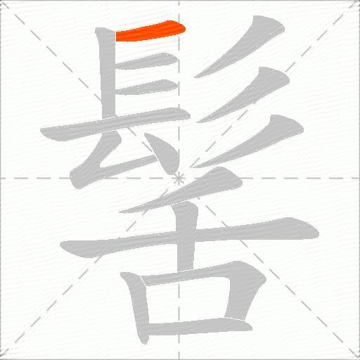 髺