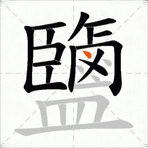 鹽