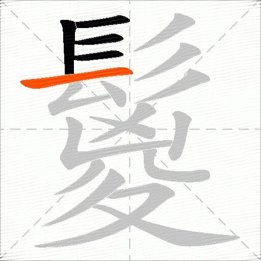 鬉