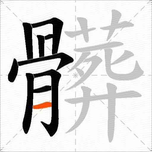 髒