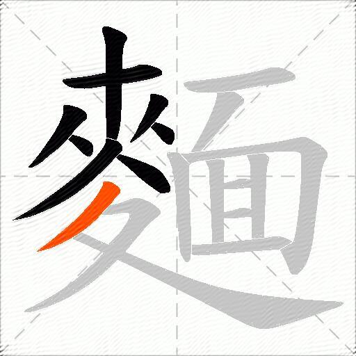 麵