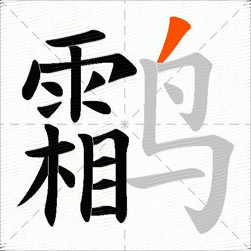 鹴