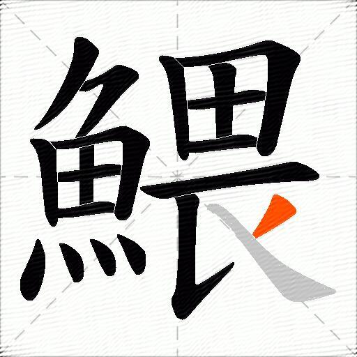 鰃