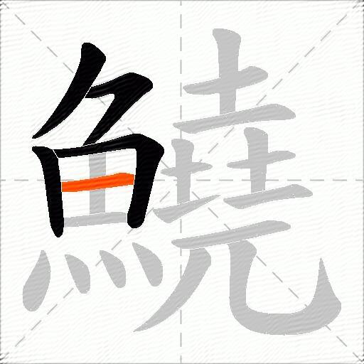 鱙