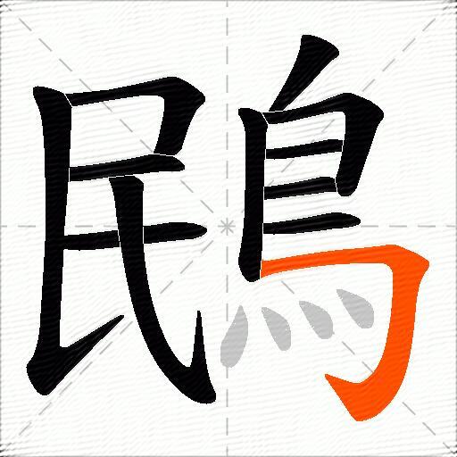 鴖