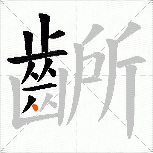 齭