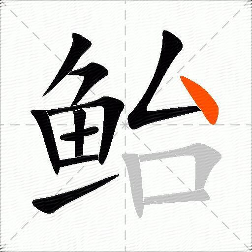 鲐