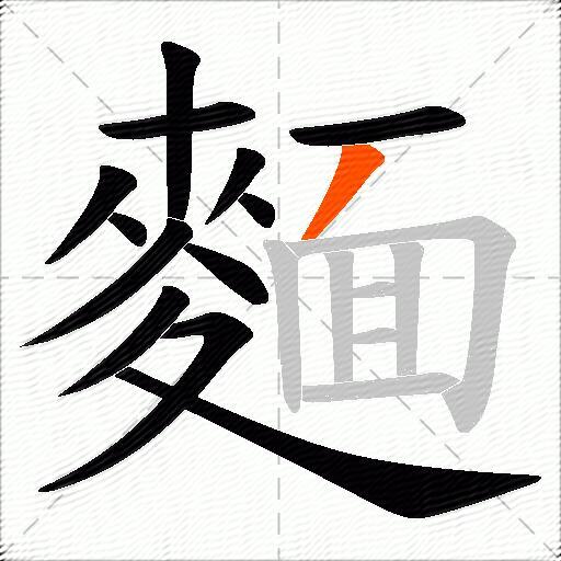 麵