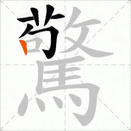 驚