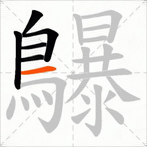 鸔