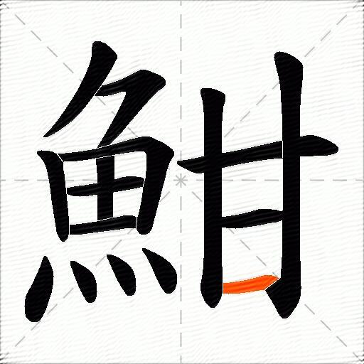 魽