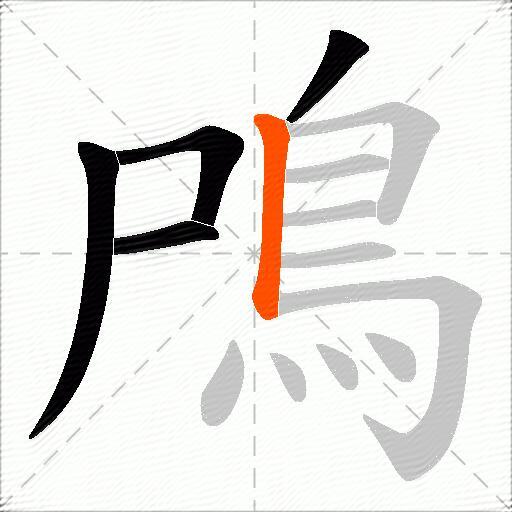 鳲