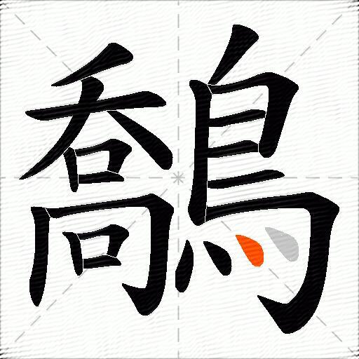 鷮