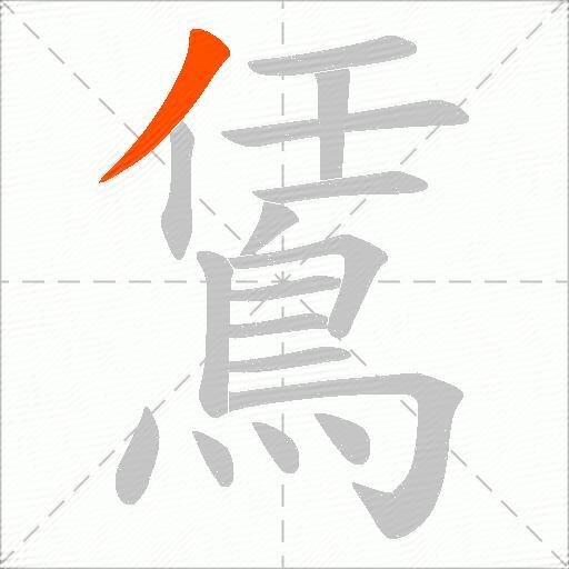 鵀