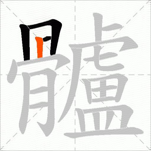 髗
