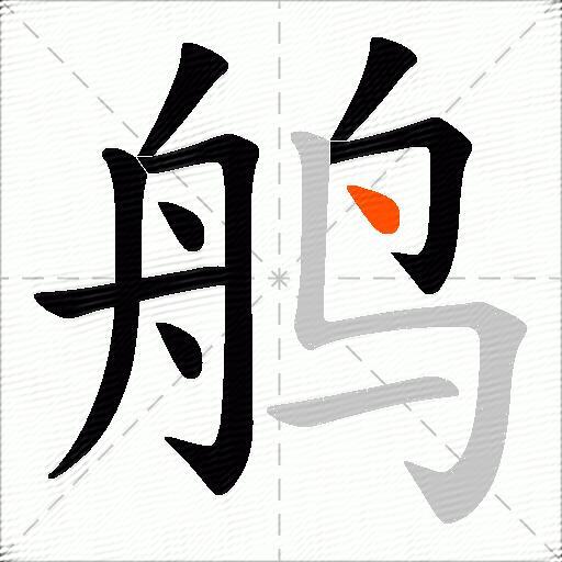 鸼