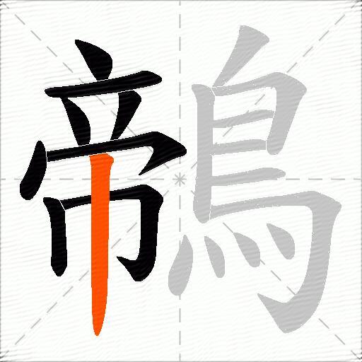 鶙