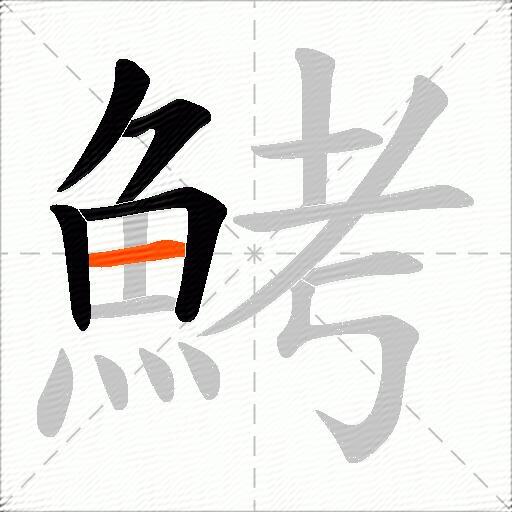鮳