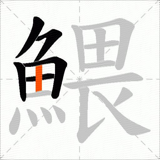 鰃