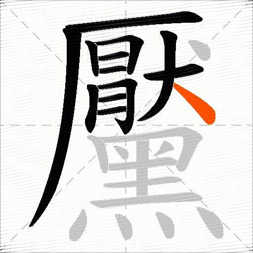 黶