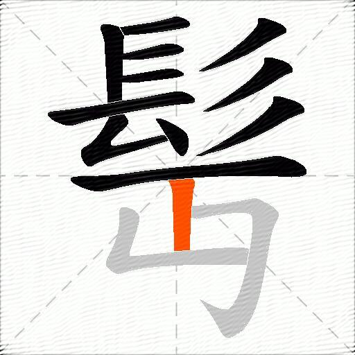 髩