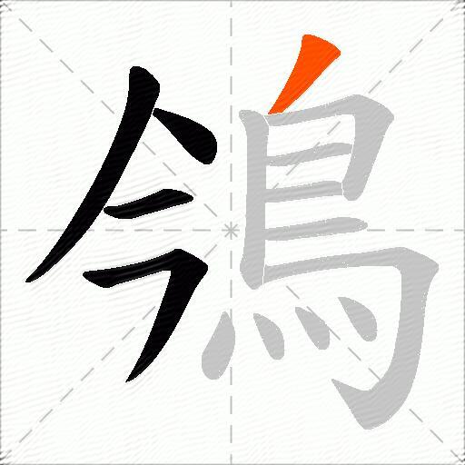 鳹