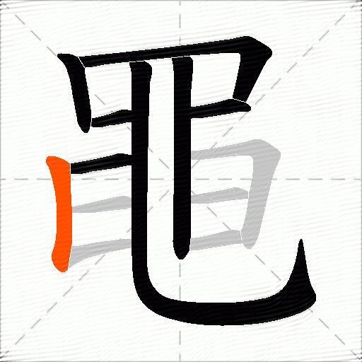 黽