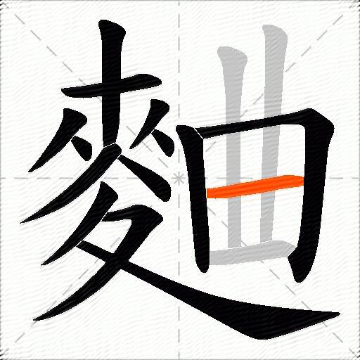 麯