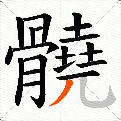 髐