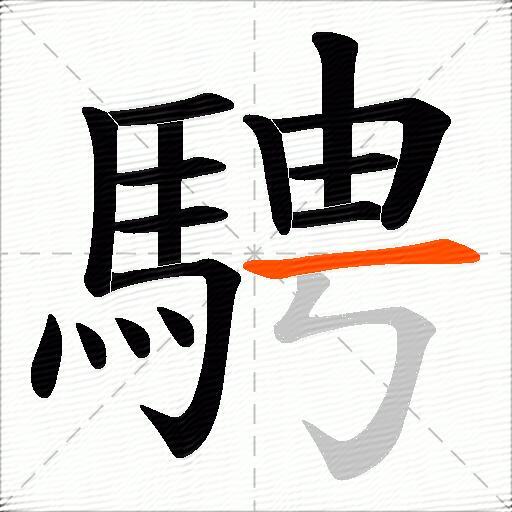 騁