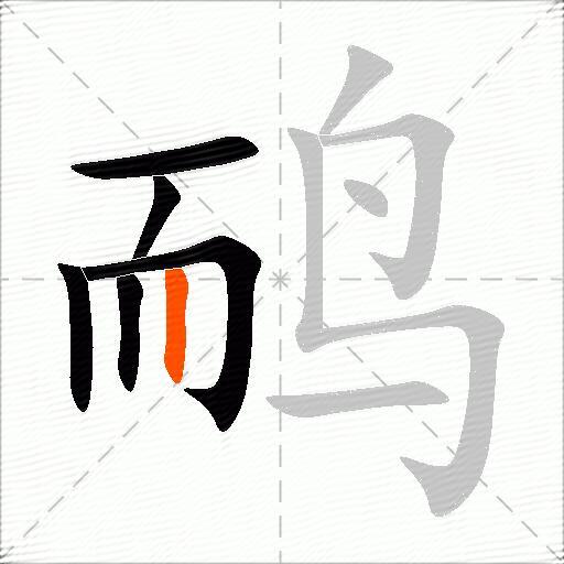 鸸