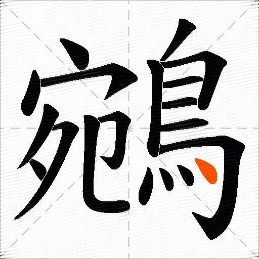 鵷