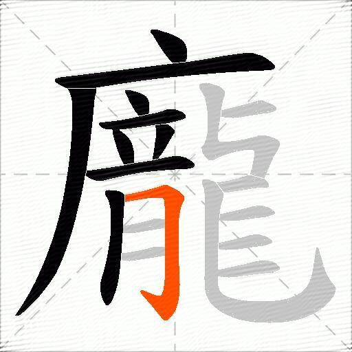龐