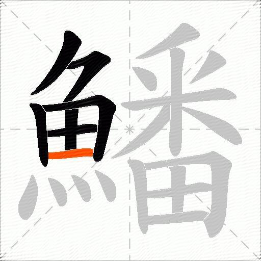 鱕