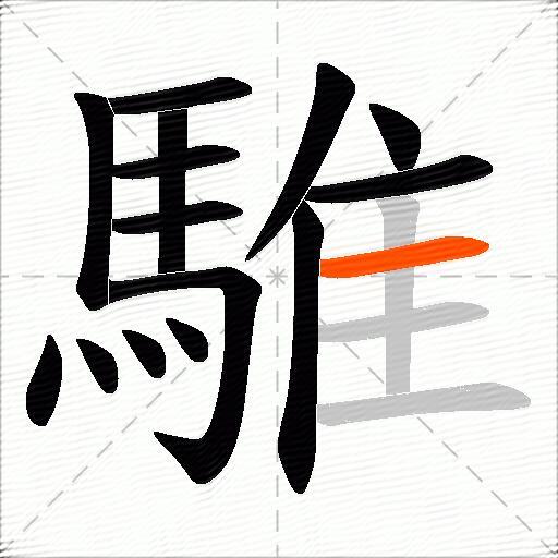 騅