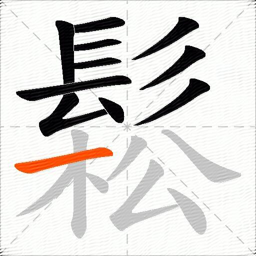 鬆